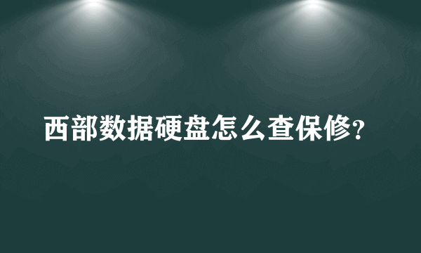 西部数据硬盘怎么查保修？