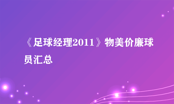 《足球经理2011》物美价廉球员汇总