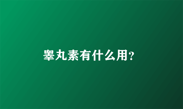 睾丸素有什么用？