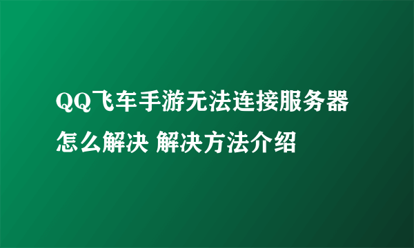 QQ飞车手游无法连接服务器怎么解决 解决方法介绍