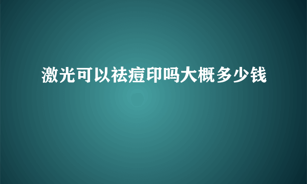 激光可以祛痘印吗大概多少钱