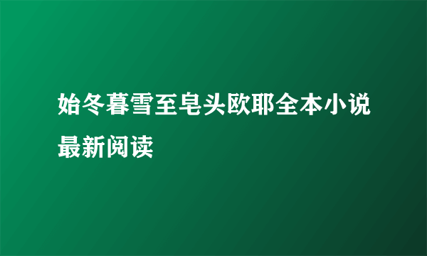 始冬暮雪至皂头欧耶全本小说最新阅读