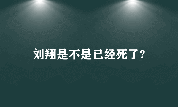 刘翔是不是已经死了?