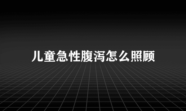 儿童急性腹泻怎么照顾