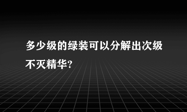 多少级的绿装可以分解出次级不灭精华?