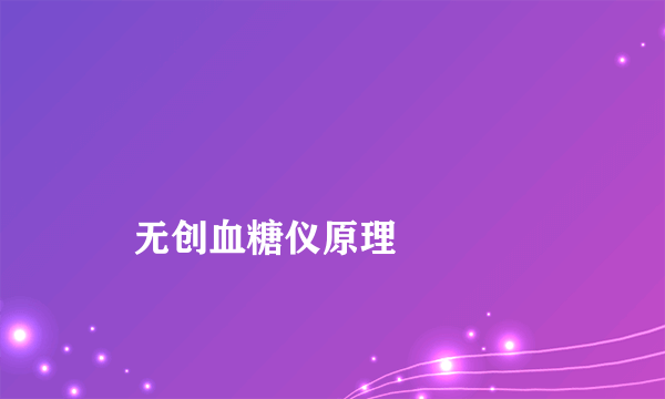 
    无创血糖仪原理
  