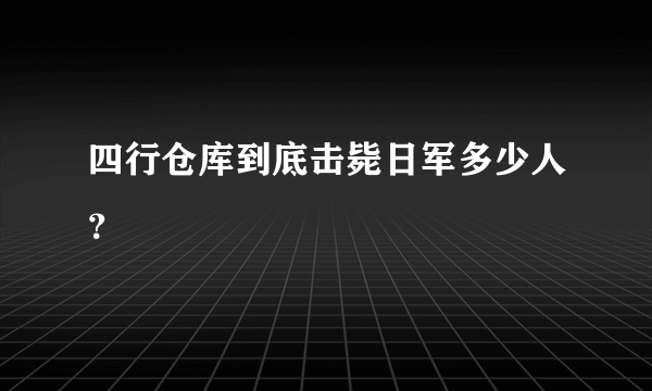 四行仓库到底击毙日军多少人？