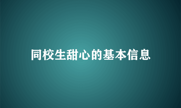 同校生甜心的基本信息