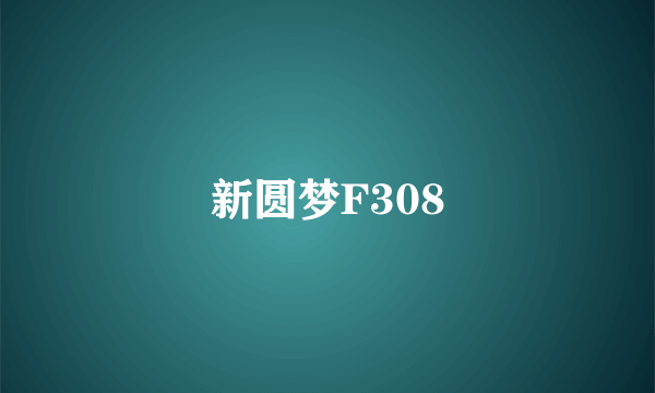 新圆梦F308