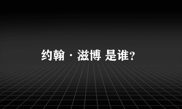 约翰·滋博 是谁？