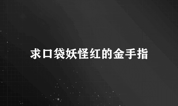 求口袋妖怪红的金手指