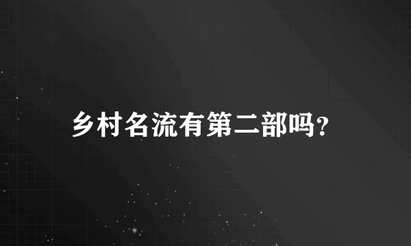 乡村名流有第二部吗？