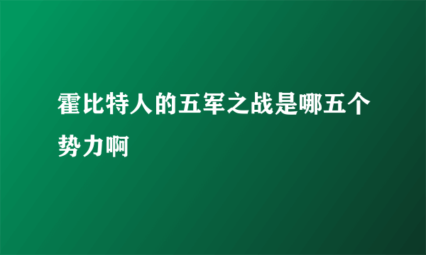 霍比特人的五军之战是哪五个势力啊