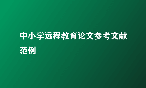 中小学远程教育论文参考文献范例