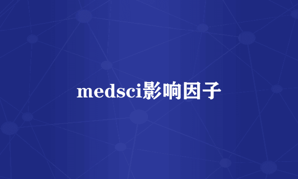 medsci影响因子