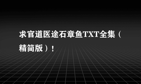 求官道医途石章鱼TXT全集（精简版）！