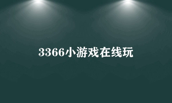 3366小游戏在线玩