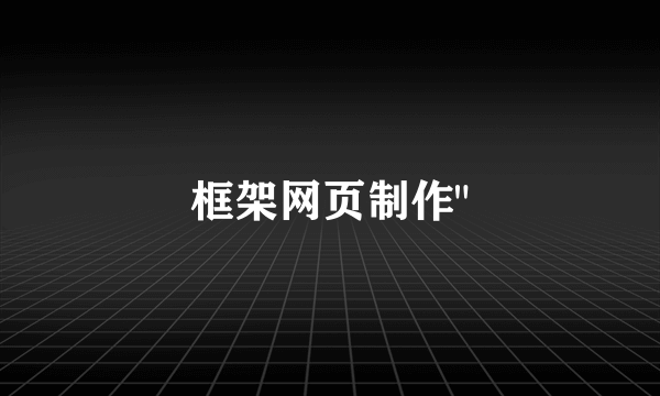 框架网页制作