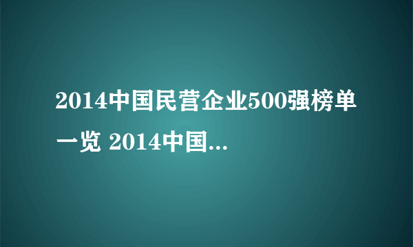 2014中国民营企业500强榜单一览 2014中国民营企业500强完整榜单