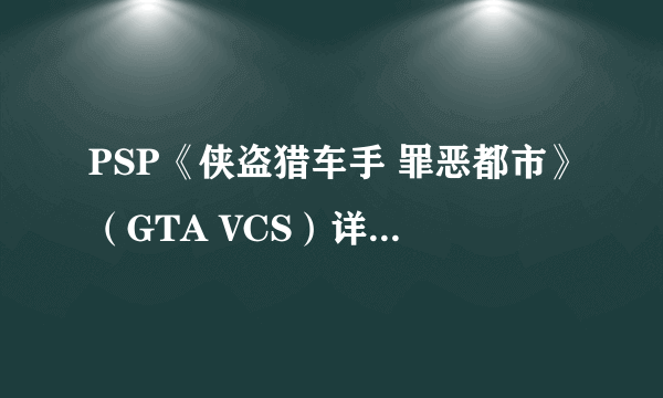 PSP《侠盗猎车手 罪恶都市》（GTA VCS）详细图文流程攻略