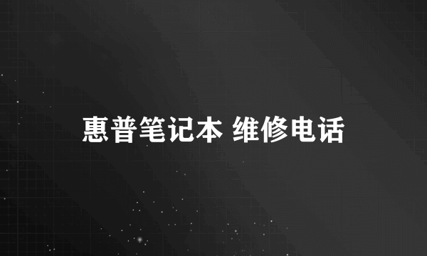 惠普笔记本 维修电话