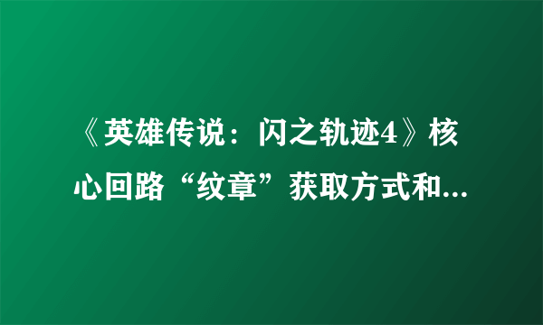 《英雄传说：闪之轨迹4》核心回路“纹章”获取方式和强度分析