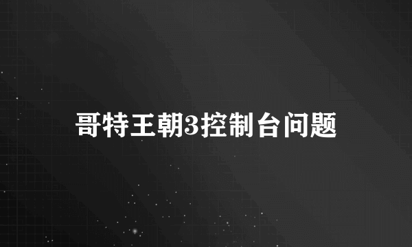 哥特王朝3控制台问题