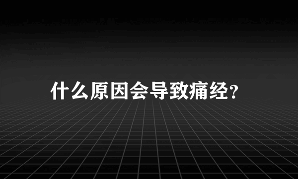 什么原因会导致痛经？