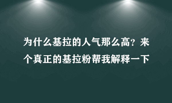 为什么基拉的人气那么高？来个真正的基拉粉帮我解释一下