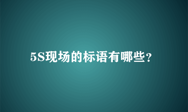 5S现场的标语有哪些？