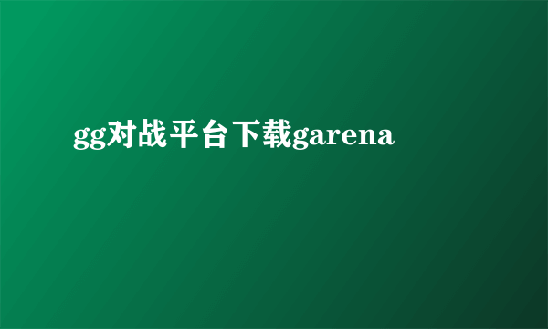 gg对战平台下载garena