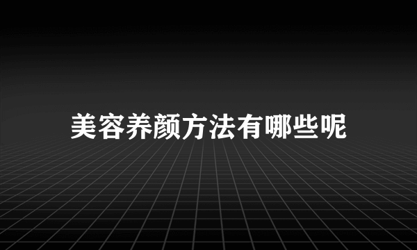 美容养颜方法有哪些呢