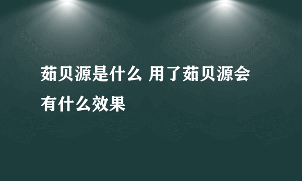 茹贝源是什么 用了茹贝源会有什么效果