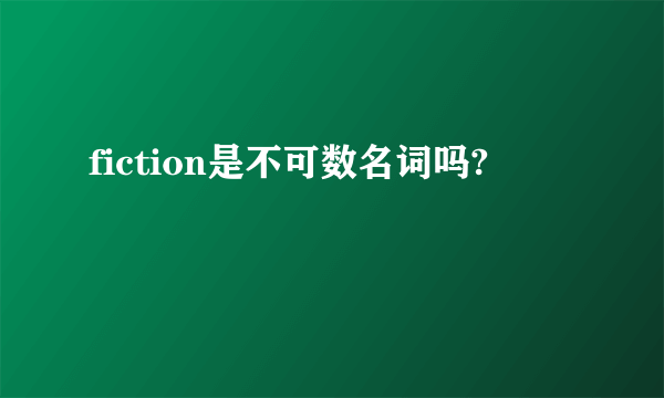 fiction是不可数名词吗?