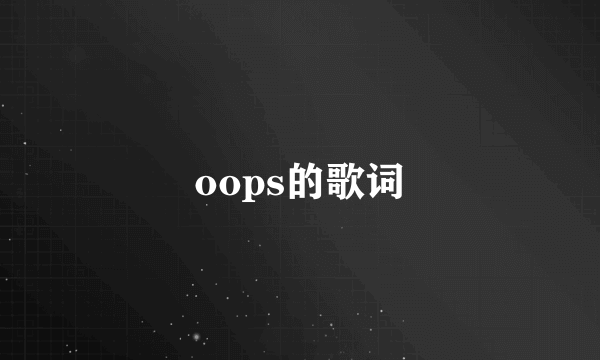 oops的歌词