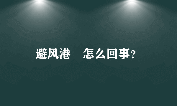 避风港囧怎么回事？