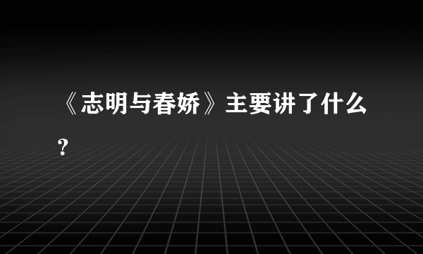 《志明与春娇》主要讲了什么？