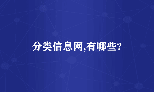 分类信息网,有哪些?