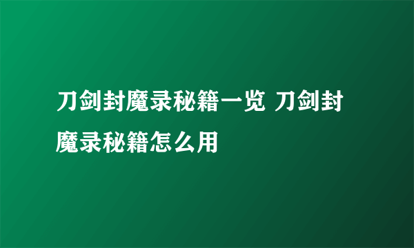 刀剑封魔录秘籍一览 刀剑封魔录秘籍怎么用