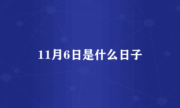 11月6日是什么日子