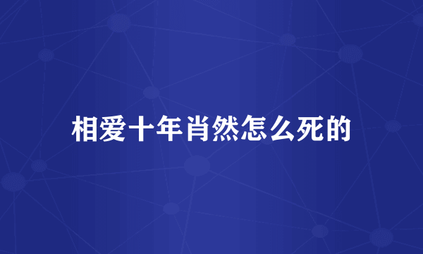 相爱十年肖然怎么死的