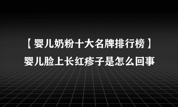 【婴儿奶粉十大名牌排行榜】婴儿脸上长红疹子是怎么回事