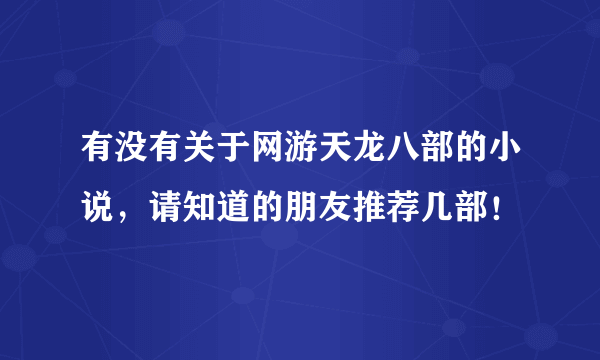 有没有关于网游天龙八部的小说，请知道的朋友推荐几部！