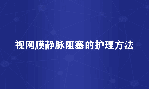 视网膜静脉阻塞的护理方法