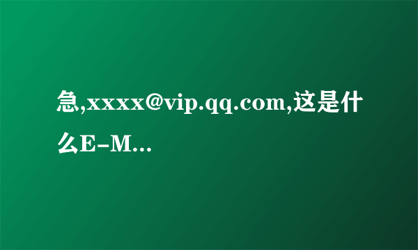 急,xxxx@vip.qq.com,这是什么E-MAIL?