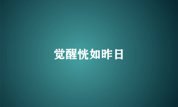 觉醒恍如昨日