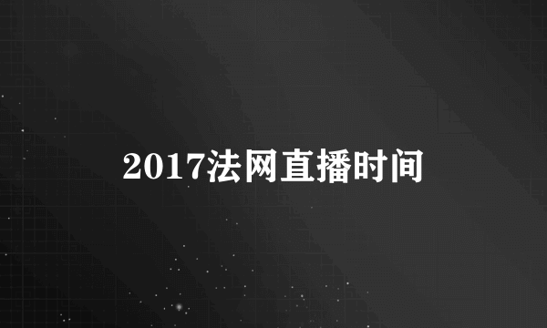 2017法网直播时间