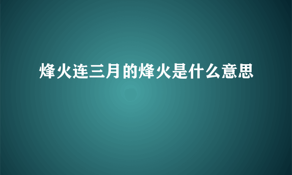 烽火连三月的烽火是什么意思