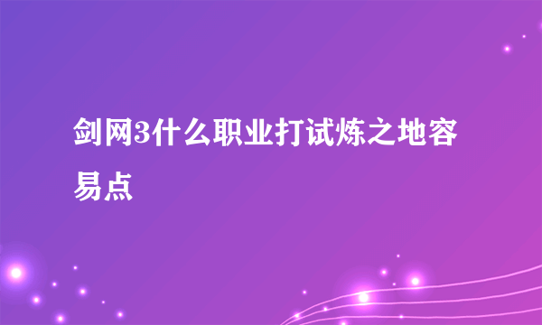 剑网3什么职业打试炼之地容易点