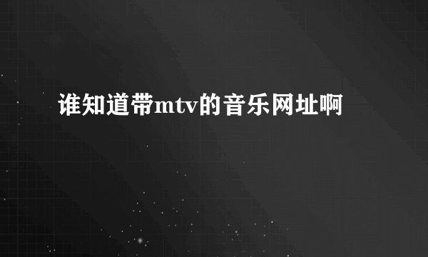 谁知道带mtv的音乐网址啊